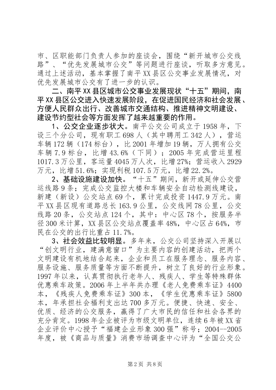 关于XX县区公共交通事业发展情况的调研报告_第2页