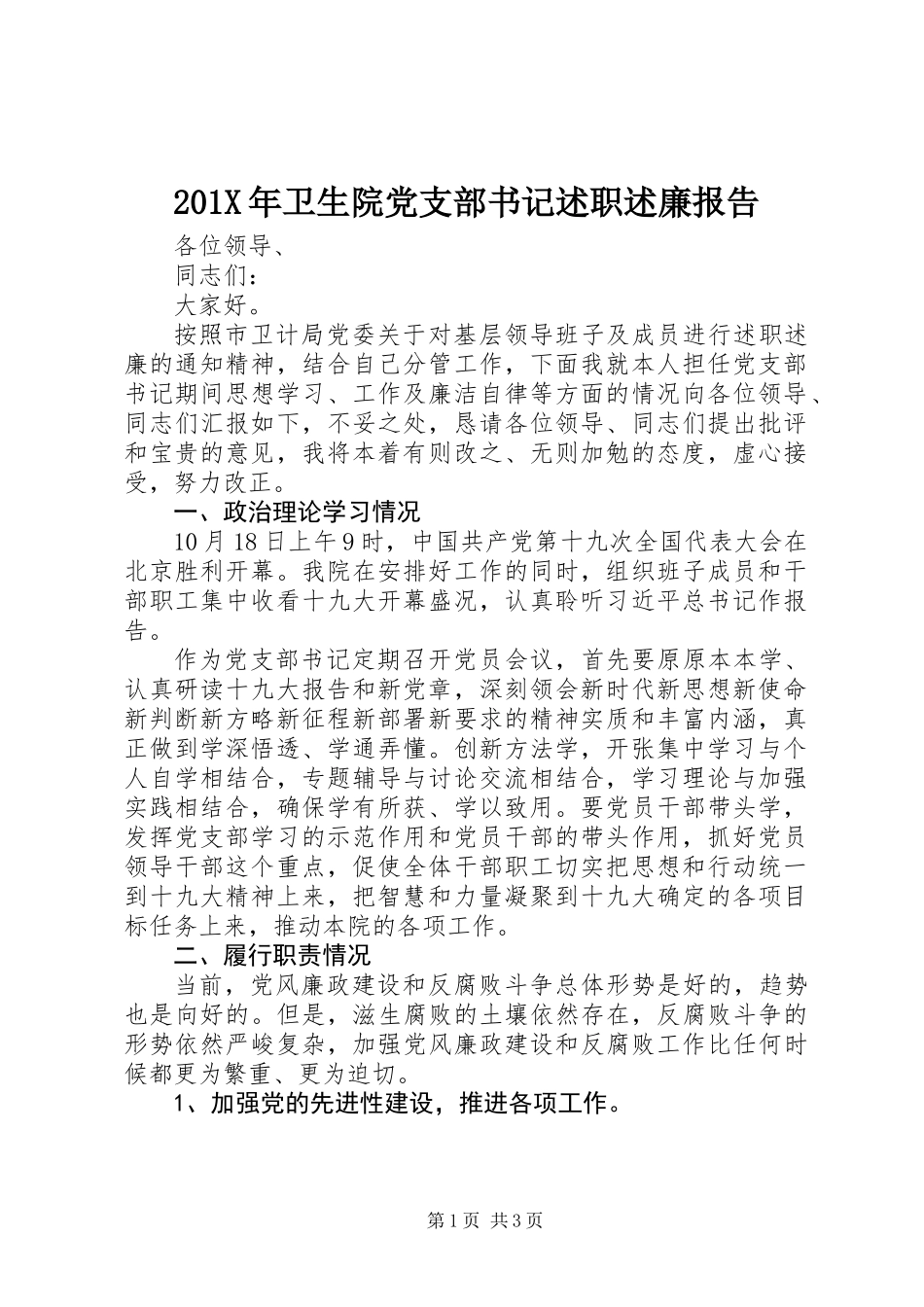201X年卫生院党支部书记述职述廉报告_第1页