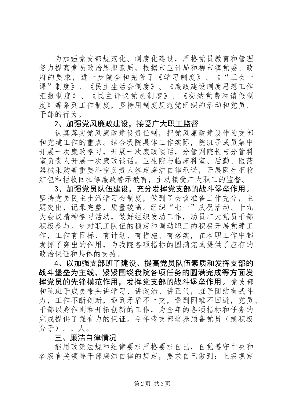 201X年卫生院党支部书记述职述廉报告_第2页