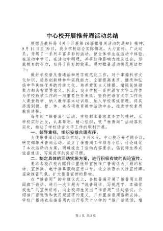 中心校开展推普周活动总结