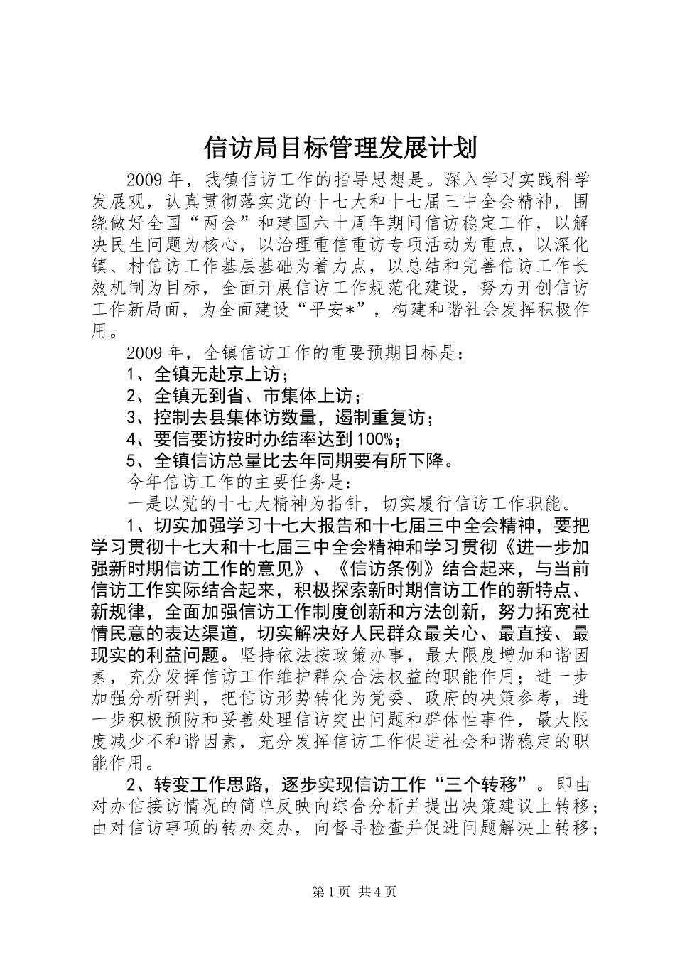 信访局目标管理发展计划_第1页