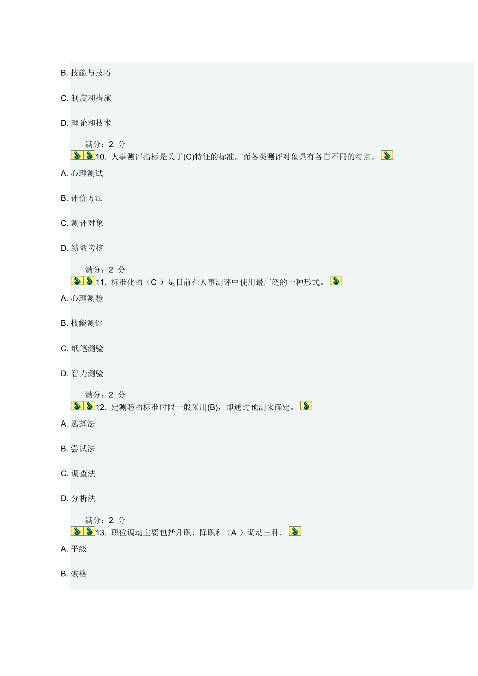 人员素质测评理论与方法在线作业答案_第3页