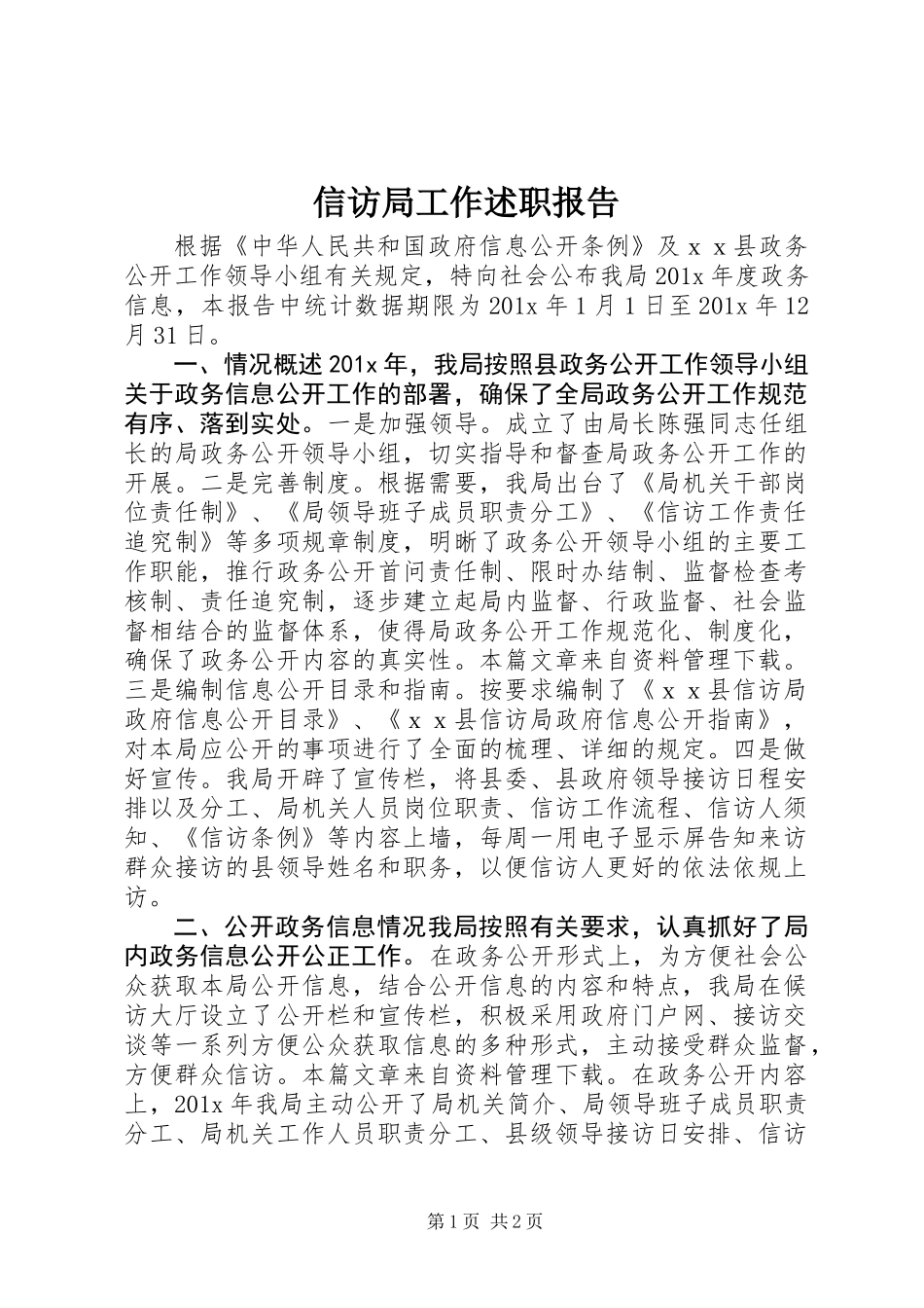 信访局工作述职报告_第1页