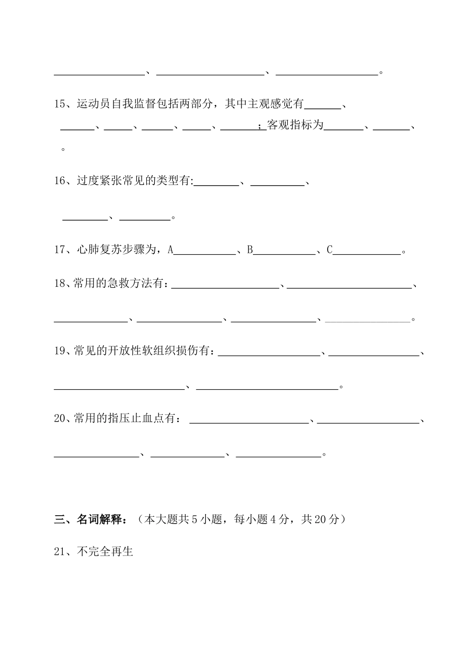 首都体育学院体育保健学试卷(A)_第3页