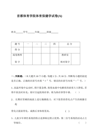 首都体育学院体育保健学试卷(A)