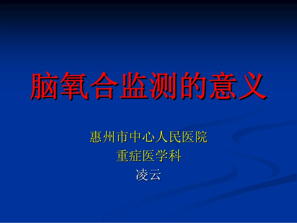 凌云---脑氧合监测的意义_第1页
