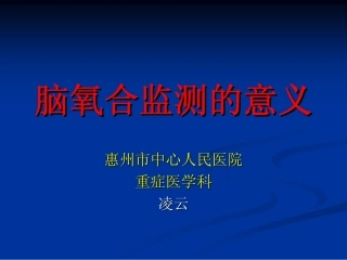 凌云---脑氧合监测的意义