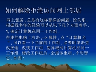 如何解除拒绝访问网上邻居