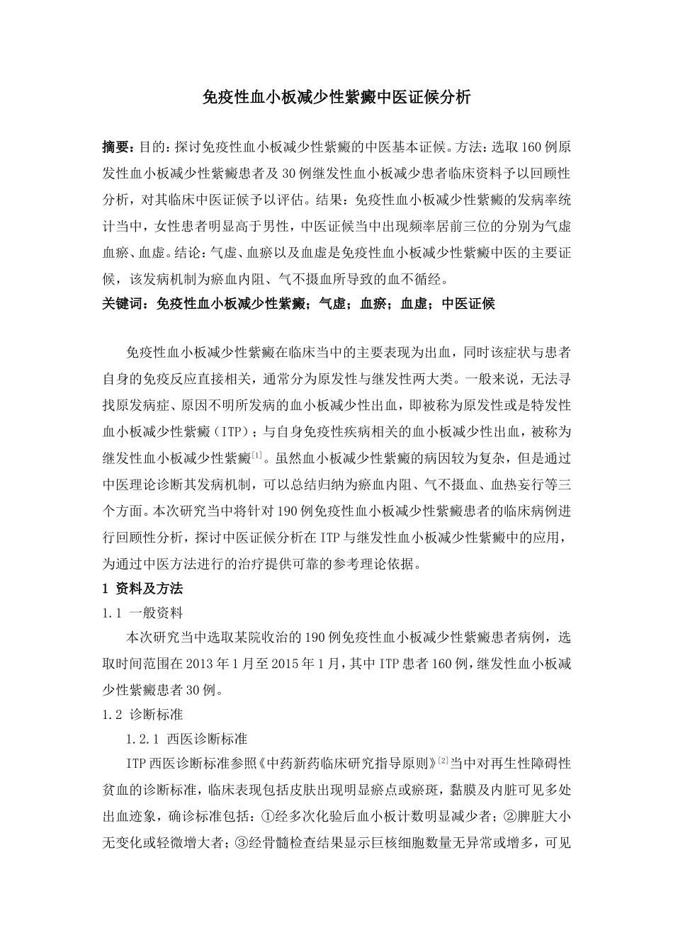 免疫性血小板减少性紫癜中医证候分析_第1页