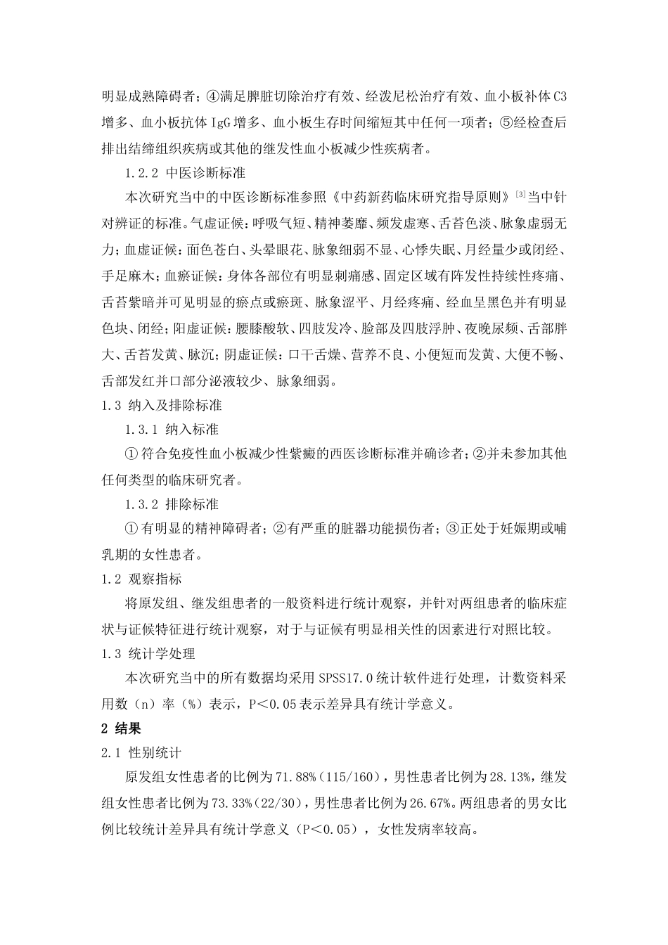 免疫性血小板减少性紫癜中医证候分析_第2页