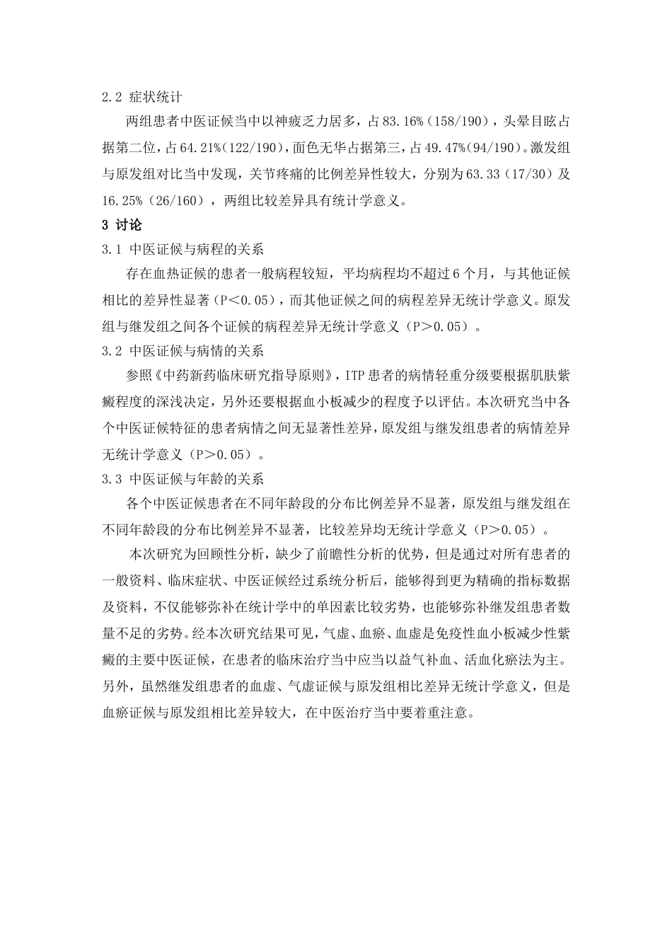 免疫性血小板减少性紫癜中医证候分析_第3页