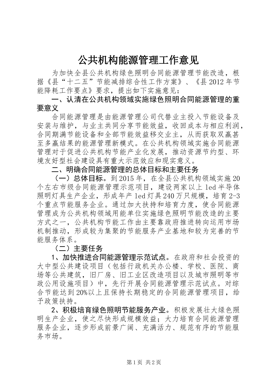 公共机构能源管理工作意见_第1页