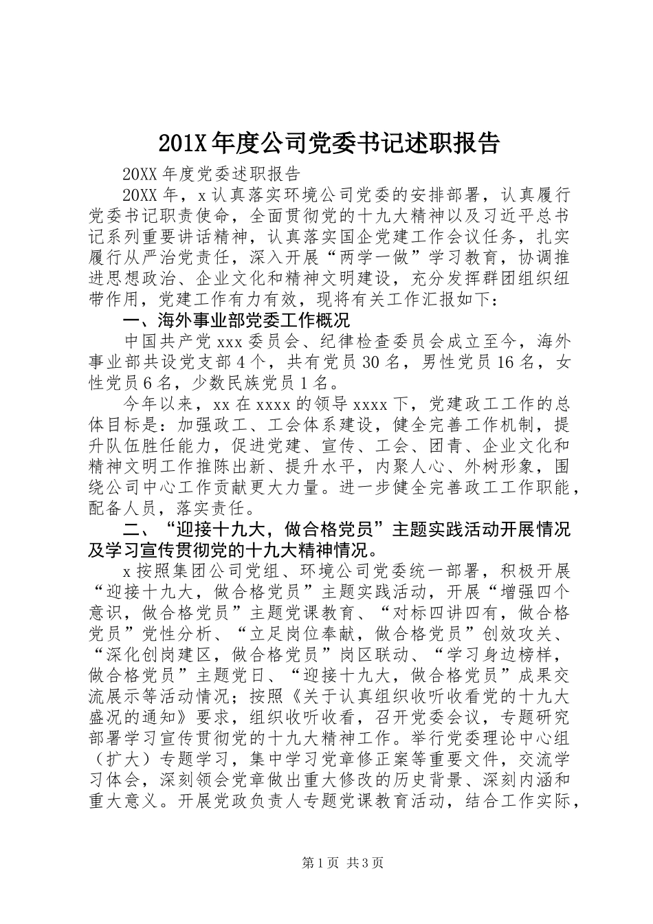 201X年度公司党委书记述职报告_第1页