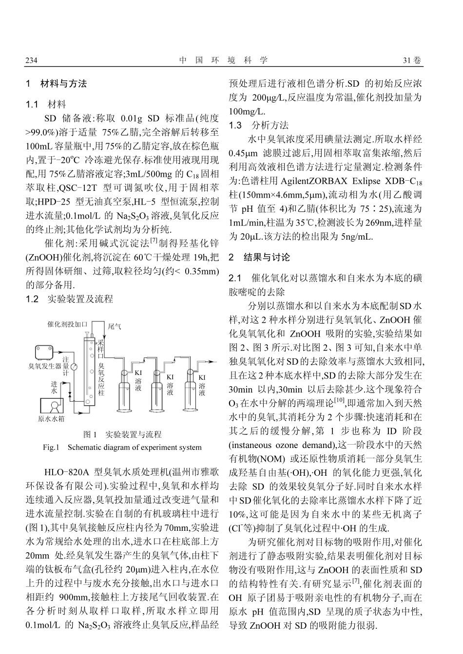 羟基化锌催化臭氧氧化去除水中痕量磺胺嘧啶_第2页