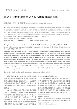 羟基化锌催化臭氧氧化去除水中痕量磺胺嘧啶