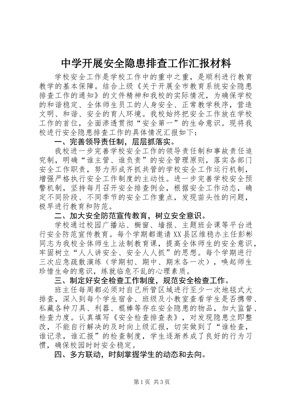 中学开展安全隐患排查工作汇报材料_第1页