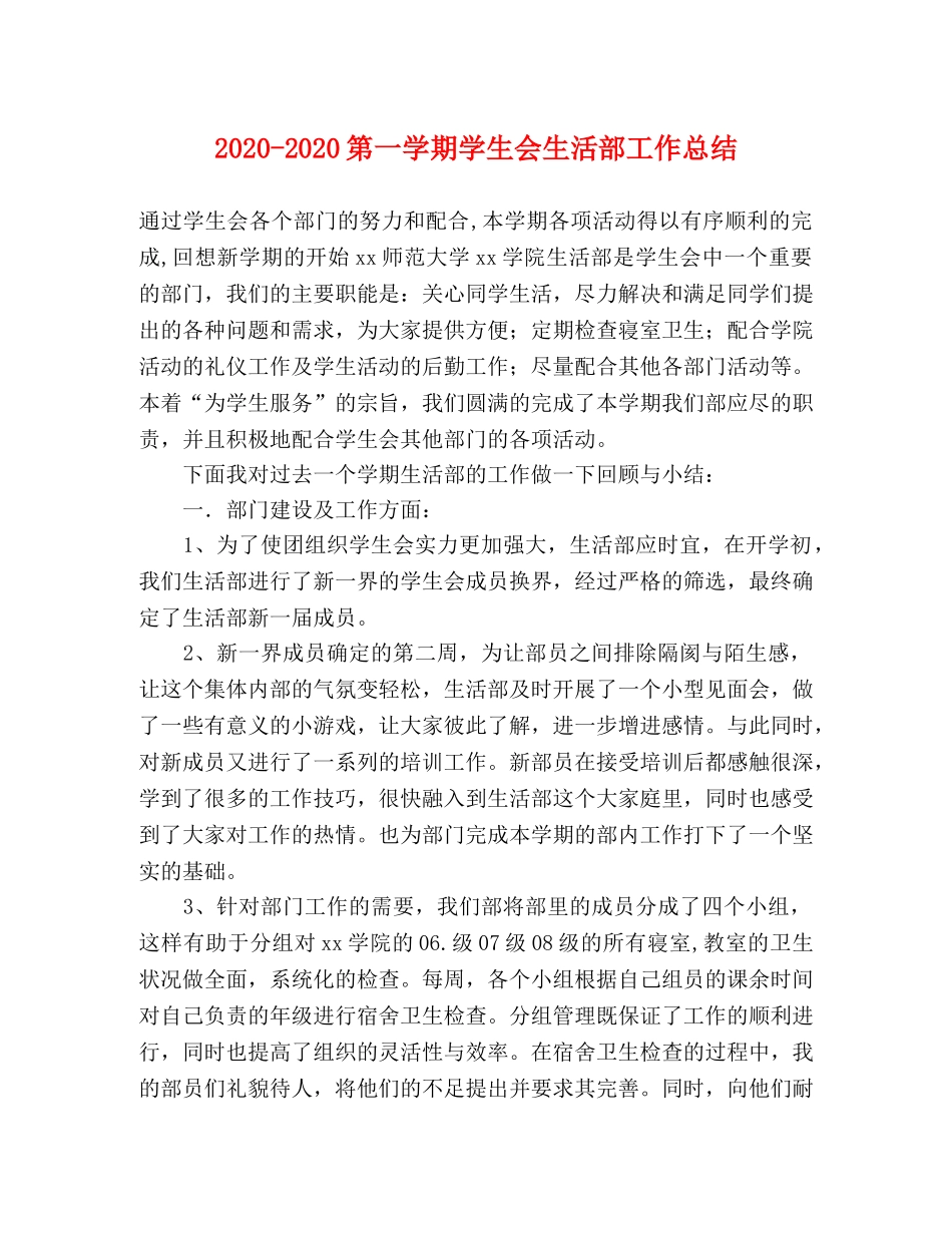 2020-2020第一学期学生会生活部工作总结 _第1页