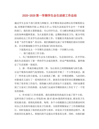 2020-2020第一学期学生会生活部工作总结 