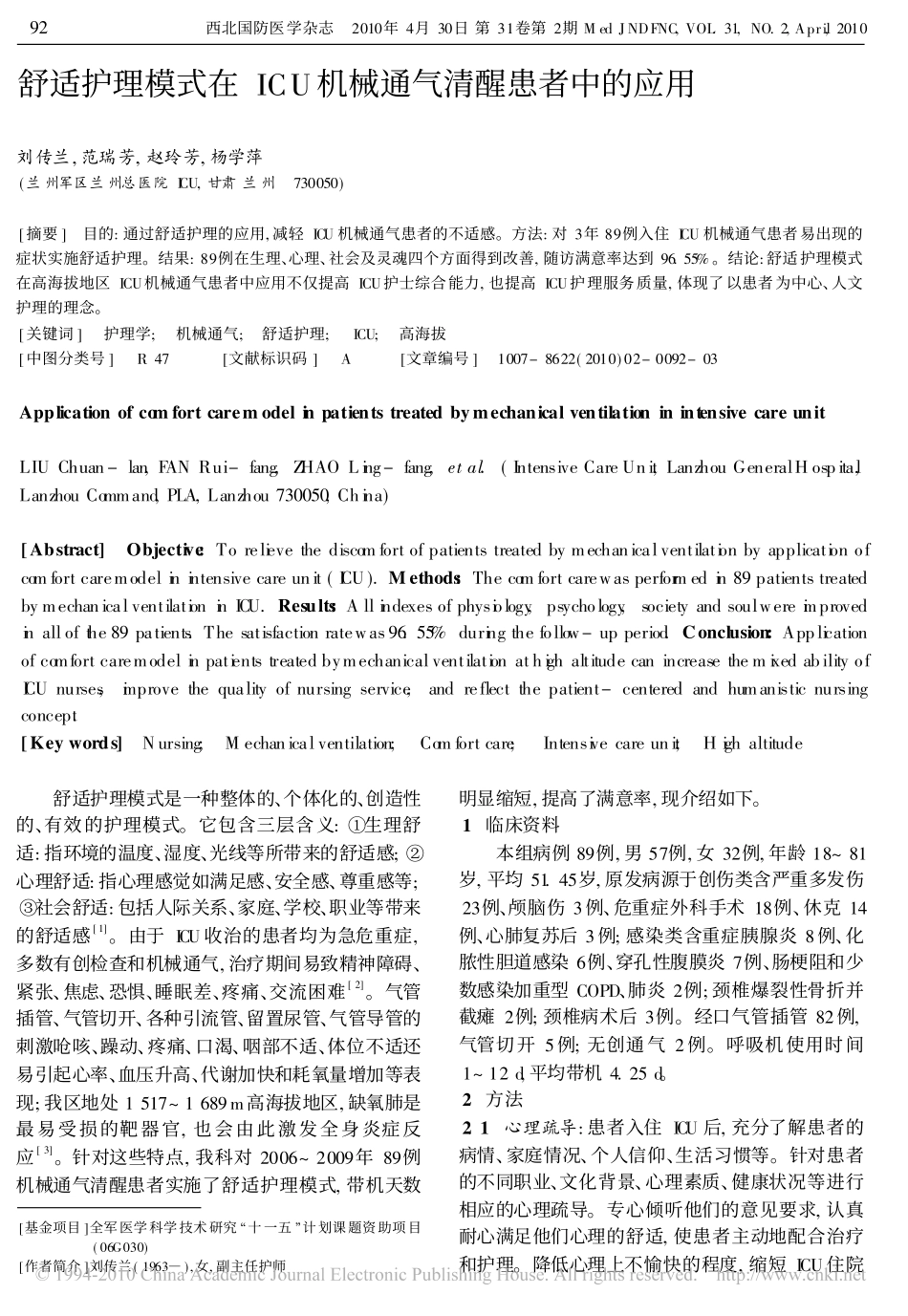 舒适护理模式在ICU 机械通气清醒患者中的应用_第1页