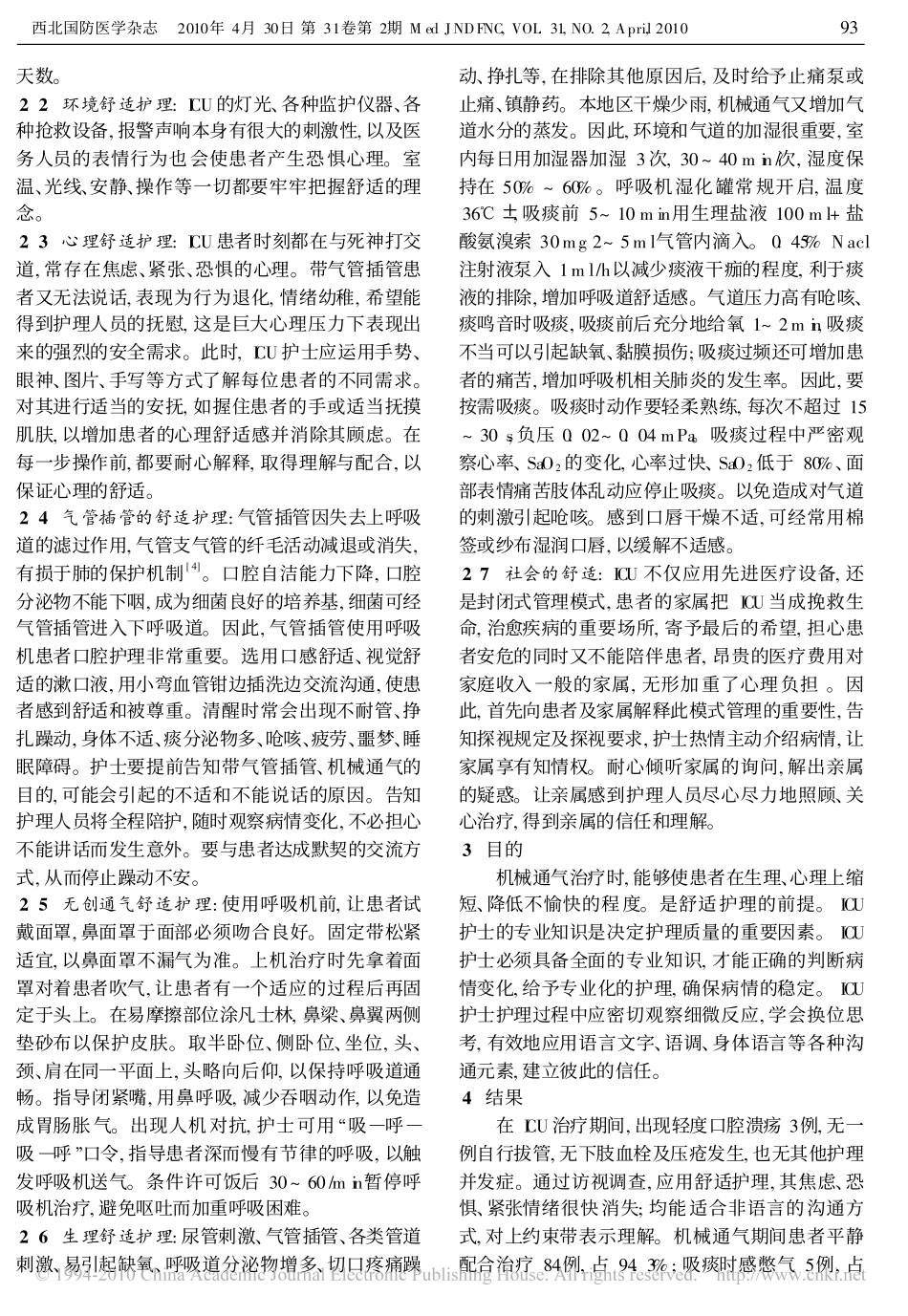 舒适护理模式在ICU 机械通气清醒患者中的应用_第2页