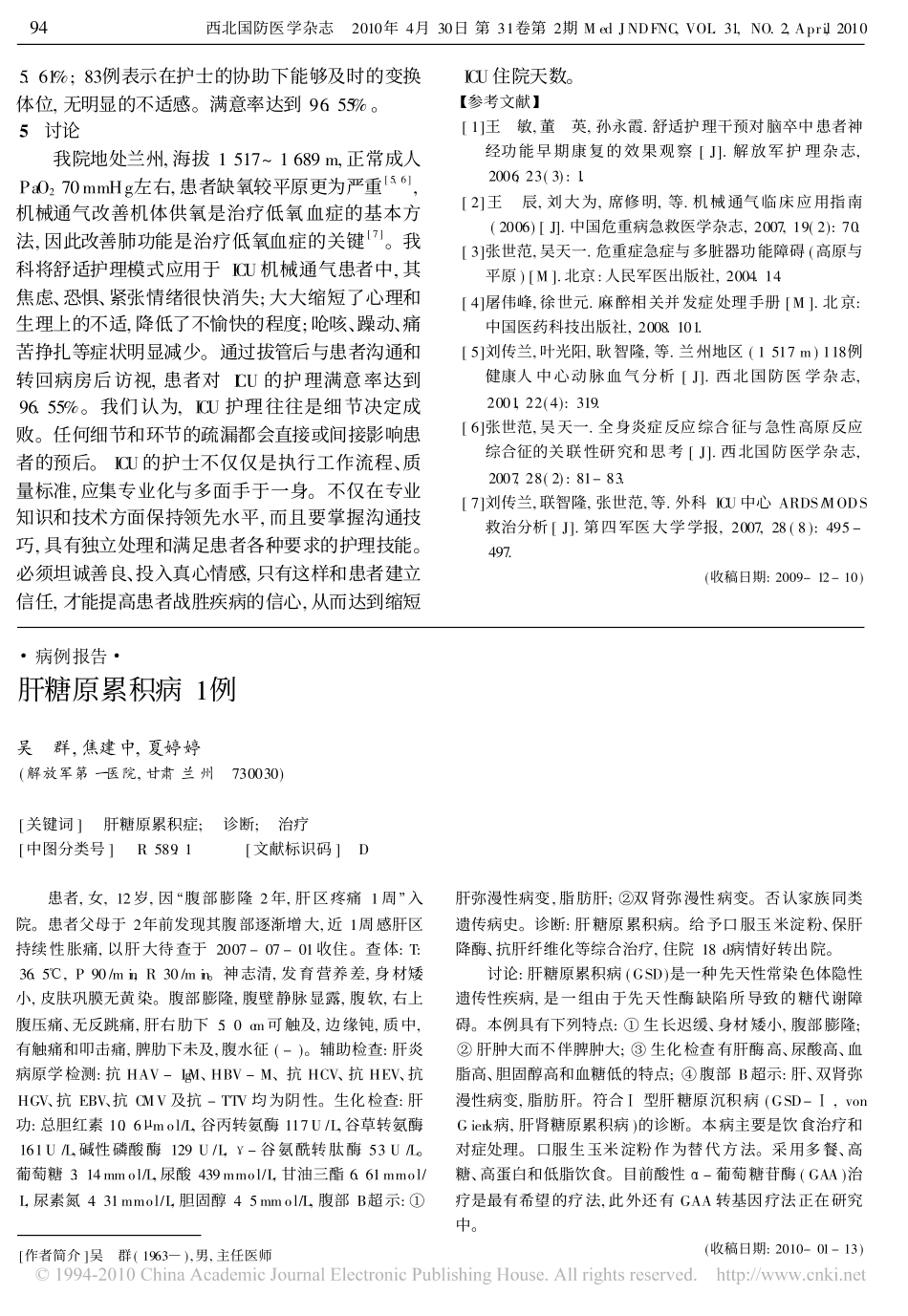 舒适护理模式在ICU 机械通气清醒患者中的应用_第3页