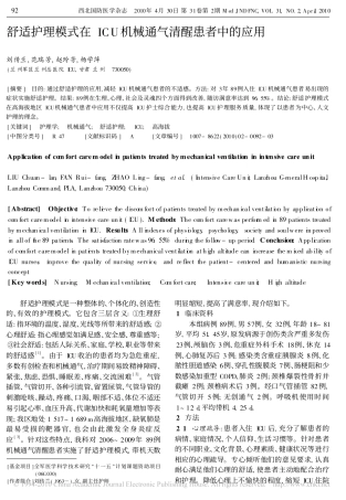 舒适护理模式在ICU 机械通气清醒患者中的应用