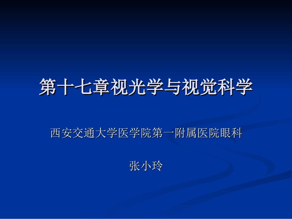视光学与视觉科学_第1页