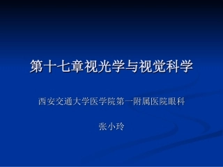 视光学与视觉科学