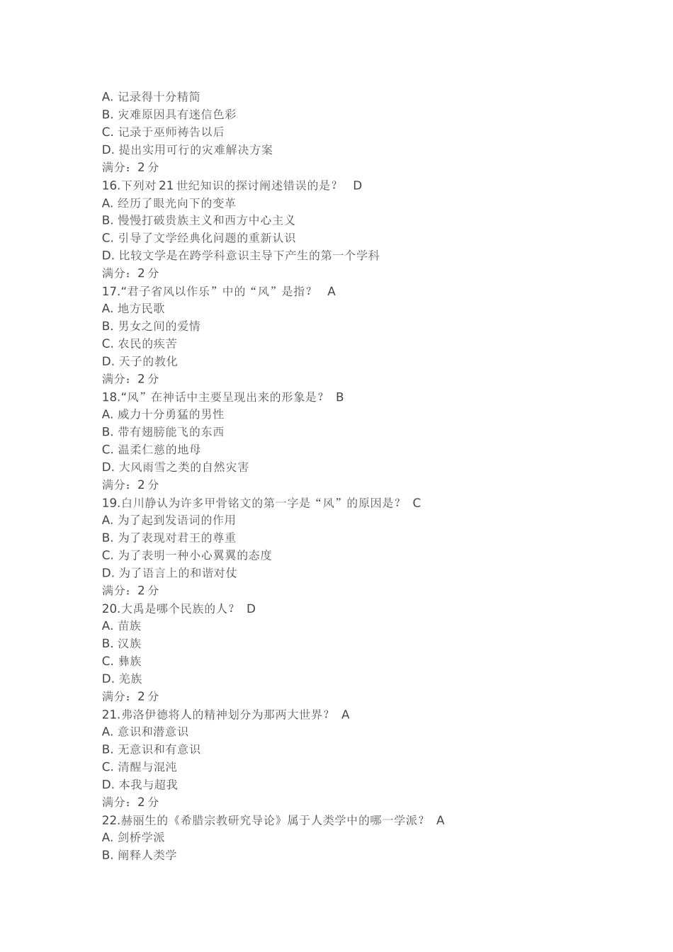 南开15秋学期《文学人类学概说(尔雅》在线作业_第3页