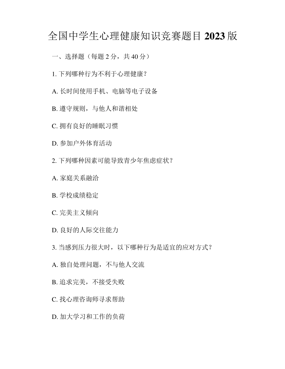 全国中学生心理健康知识竞赛题目2023版_第1页