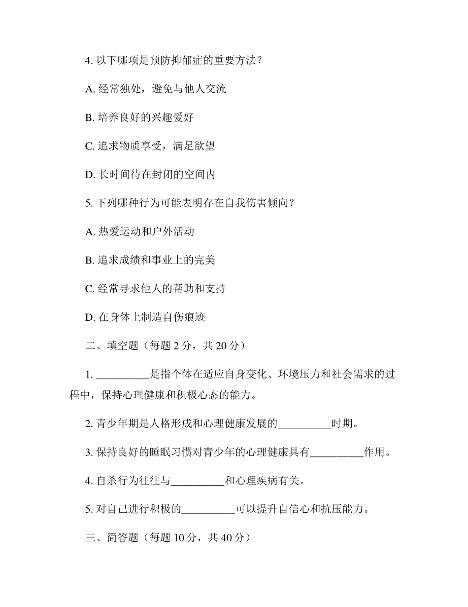 全国中学生心理健康知识竞赛题目2023版_第2页