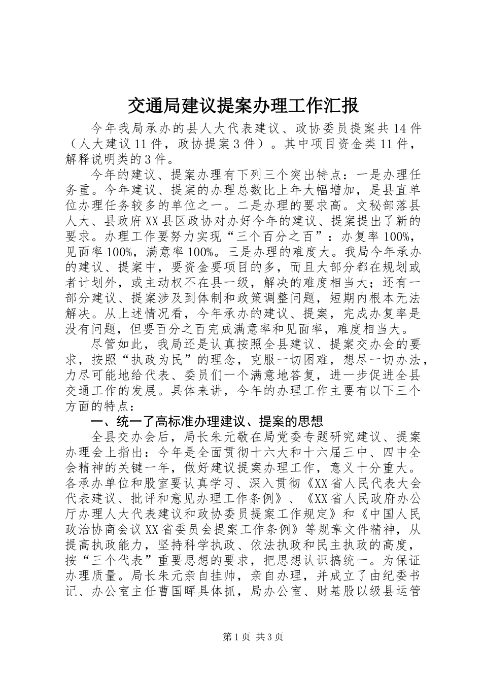 交通局建议提案办理工作汇报_第1页