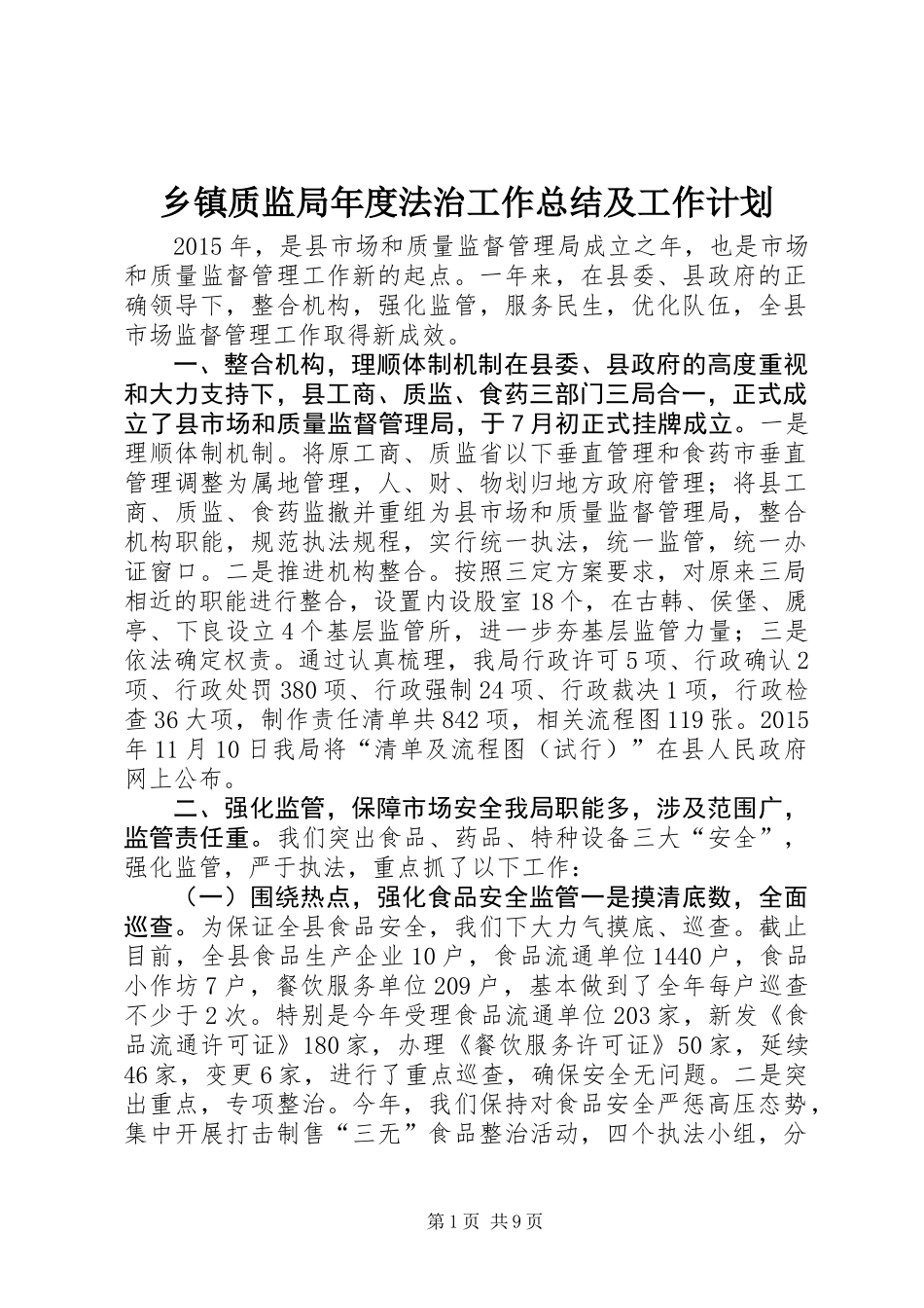 乡镇质监局年度法治工作总结及工作计划_第1页