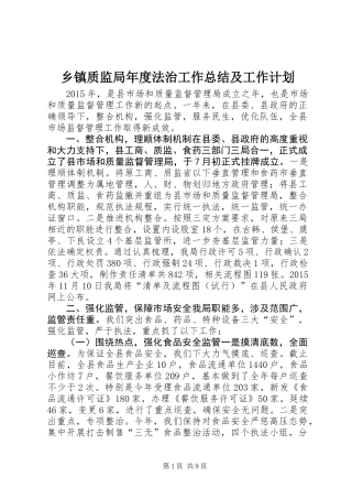 乡镇质监局年度法治工作总结及工作计划