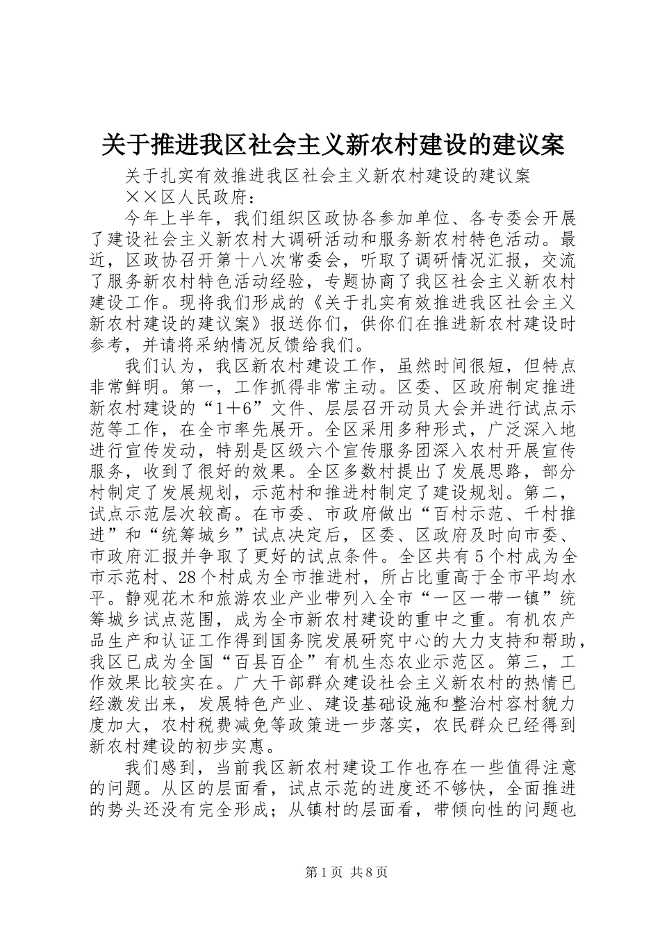 关于推进我区社会主义新农村建设的建议案_第1页