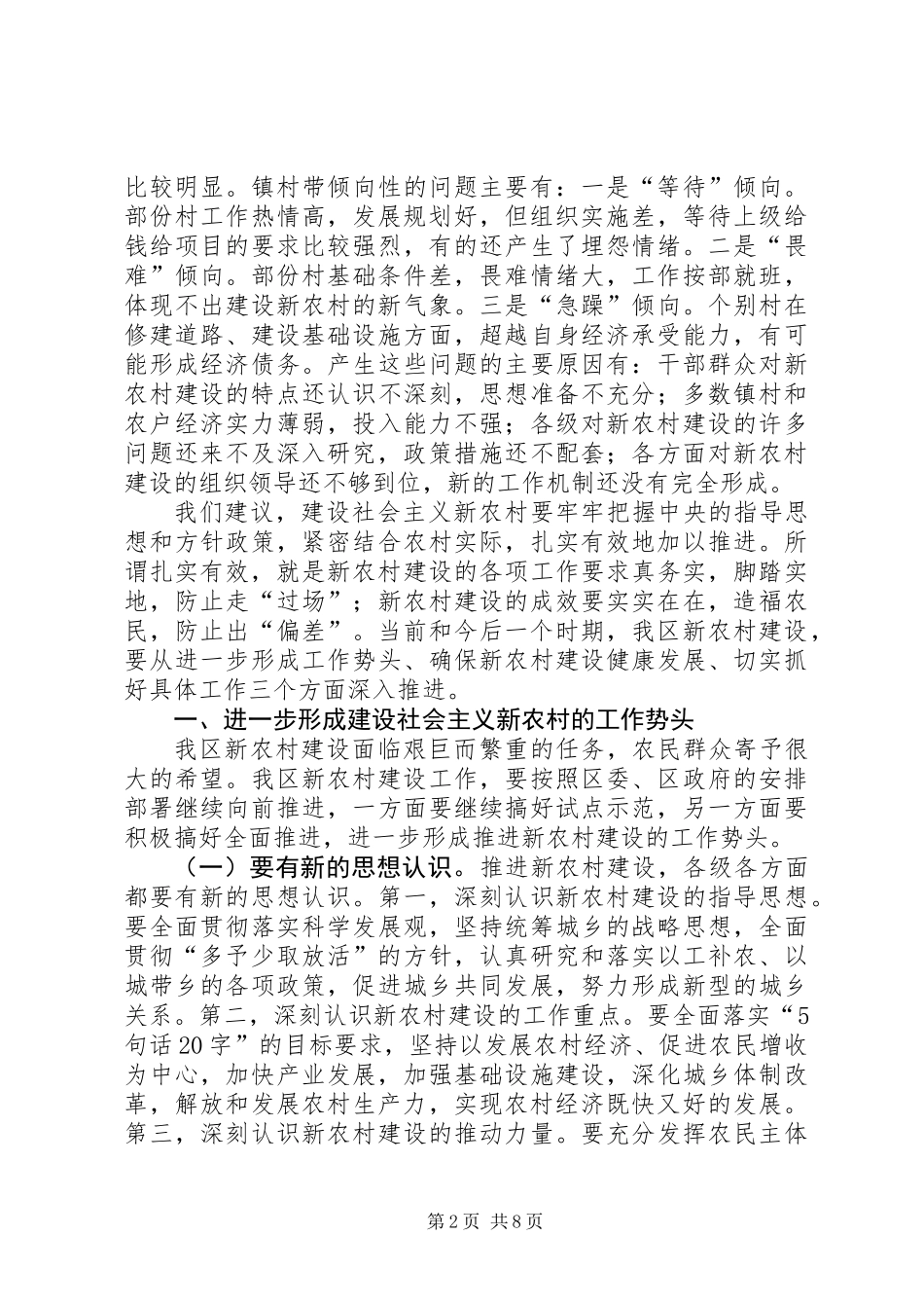 关于推进我区社会主义新农村建设的建议案_第2页