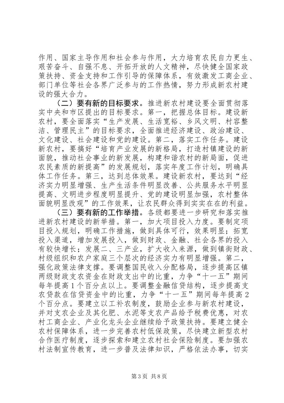 关于推进我区社会主义新农村建设的建议案_第3页