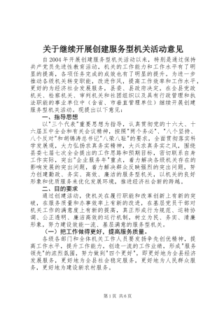 关于继续开展创建服务型机关活动意见