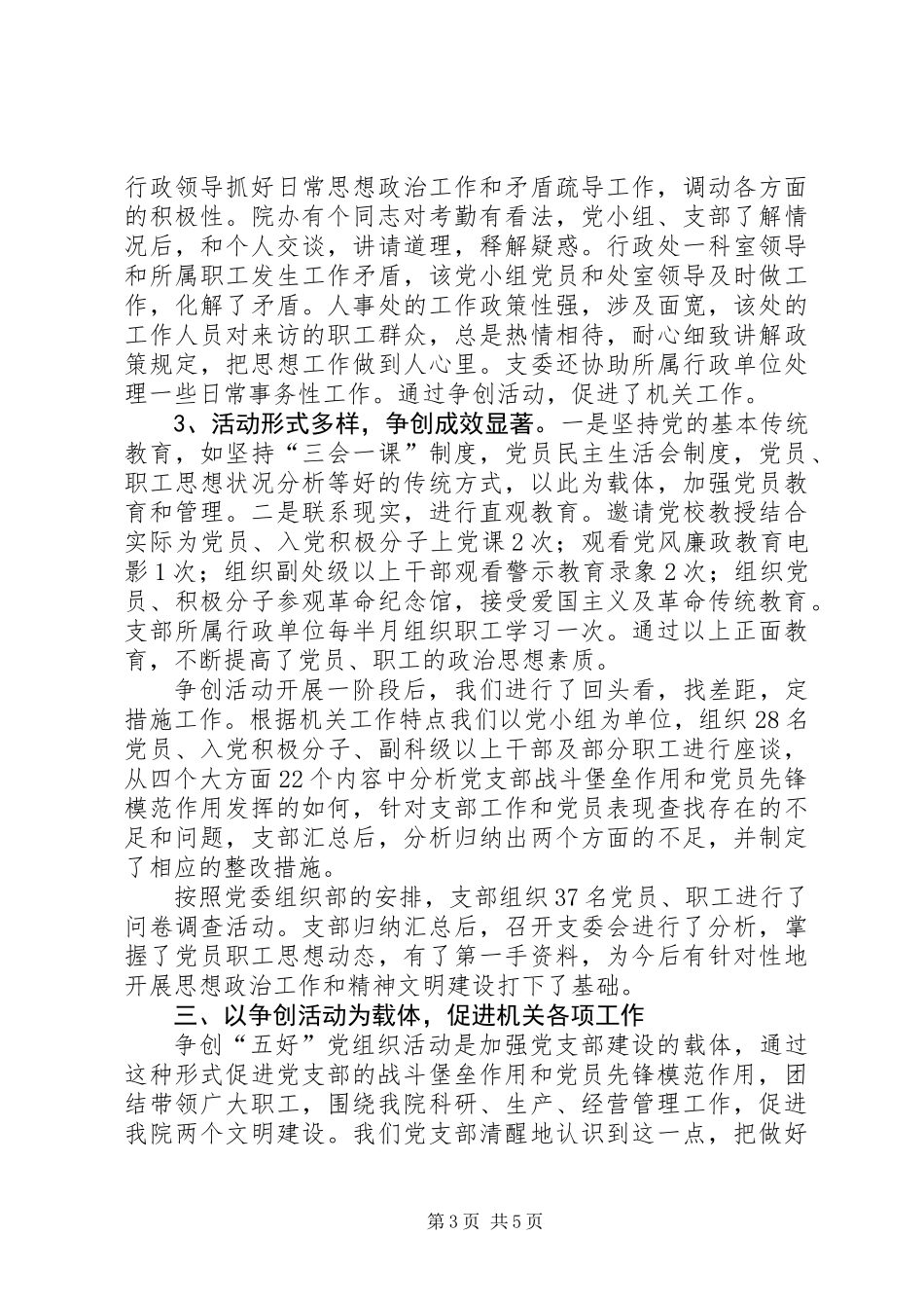 争创“五好”党组织活动总结_第3页