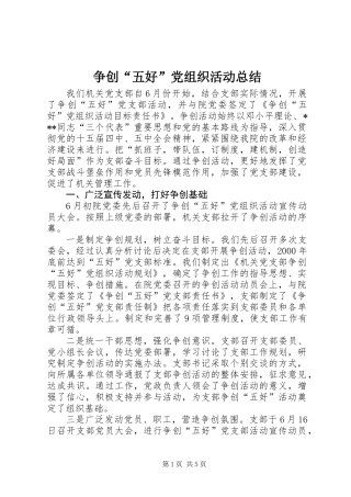 争创“五好”党组织活动总结