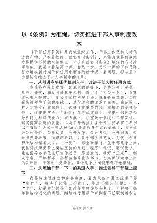 以《条例》为准绳，切实推进干部人事制度改革