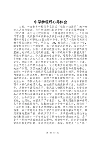 中学参观后心得体会
