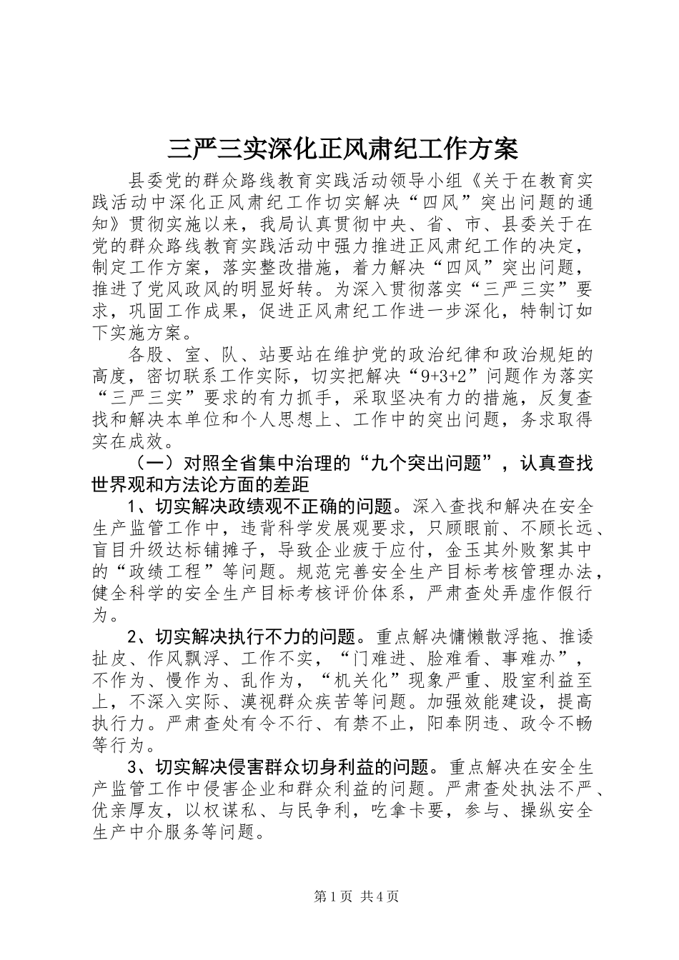 三严三实深化正风肃纪工作方案_第1页