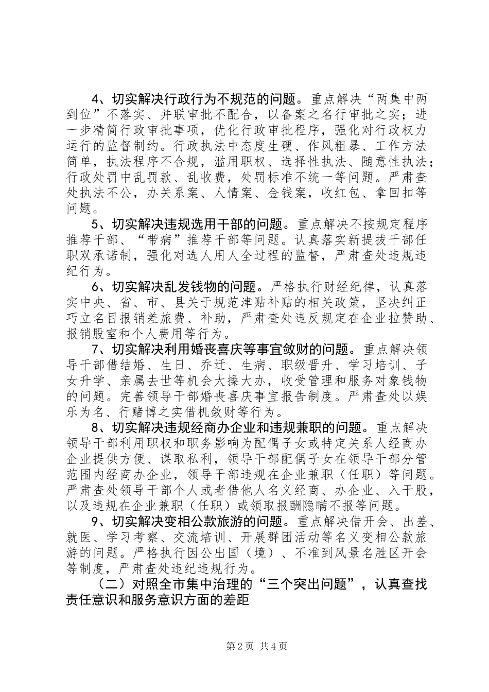 三严三实深化正风肃纪工作方案_第2页