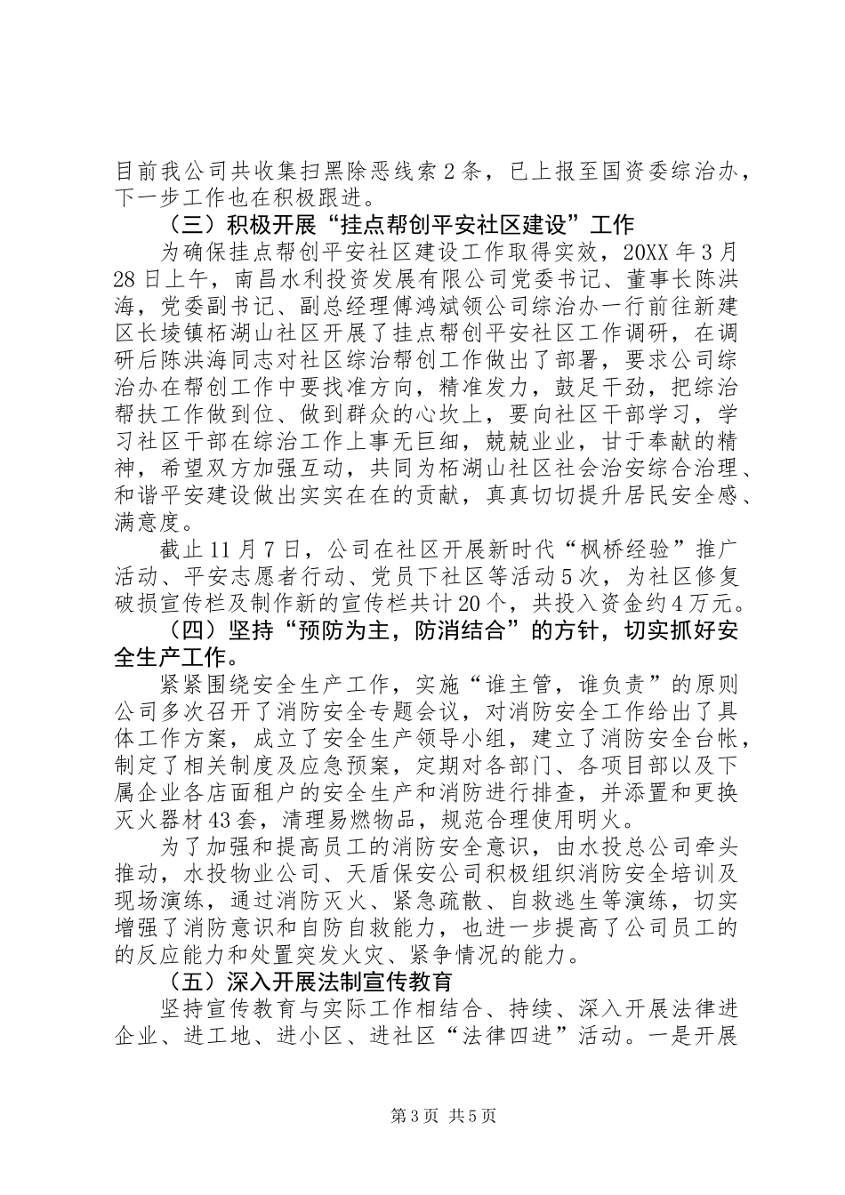 201X年国资系统公司综治工作总结_第3页