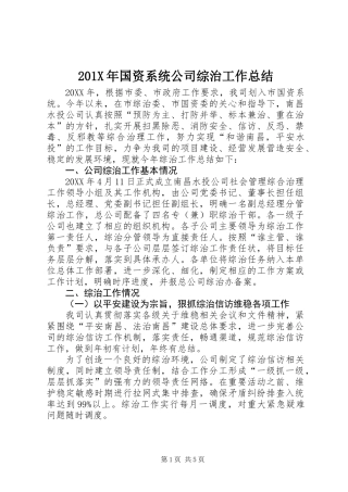 201X年国资系统公司综治工作总结
