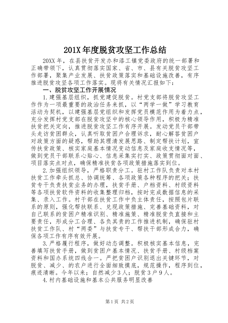 201X年度脱贫攻坚工作总结_第1页