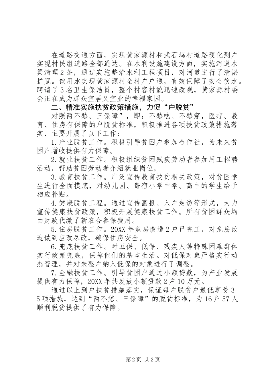 201X年度脱贫攻坚工作总结_第2页