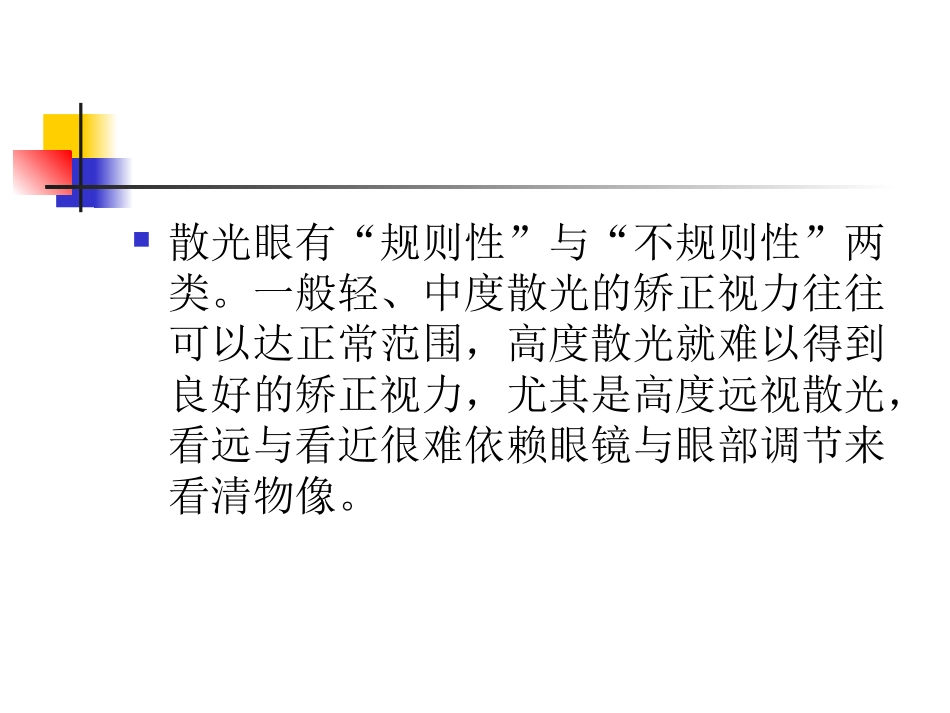 散光眼的配镜原则_第2页