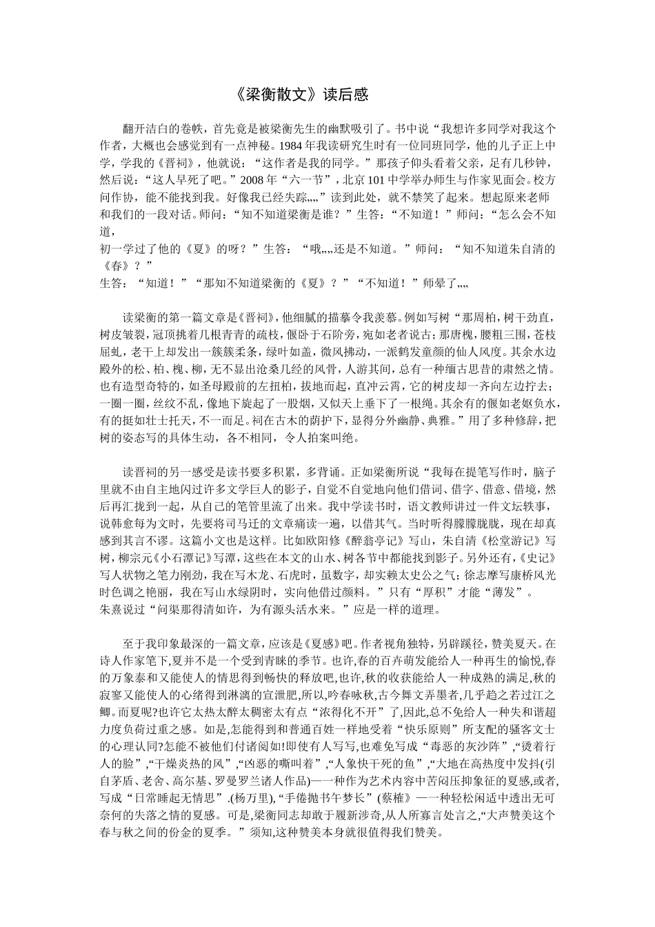 梁衡散文读后感  梁衡谈阅读_第1页